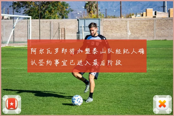 阿尔瓦罗即将加盟泰山队经纪人确认签约事宜已进入最后阶段