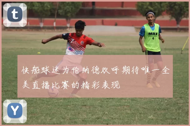 快船球迷为伦纳德欢呼期待唯一全美直播比赛的精彩表现