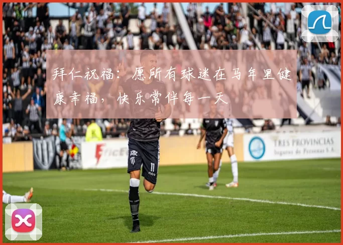 拜仁祝福：愿所有球迷在马年里健康幸福，快乐常伴每一天