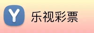乐视彩票 Logo